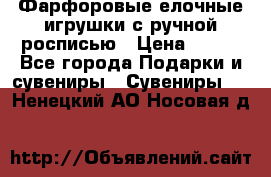 Фарфоровые елочные игрушки с ручной росписью › Цена ­ 770 - Все города Подарки и сувениры » Сувениры   . Ненецкий АО,Носовая д.